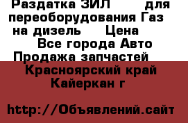 Раздатка ЗИЛ-157 ( для переоборудования Газ-66 на дизель ) › Цена ­ 15 000 - Все города Авто » Продажа запчастей   . Красноярский край,Кайеркан г.